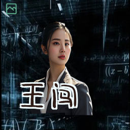 王闯