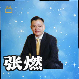 张燃