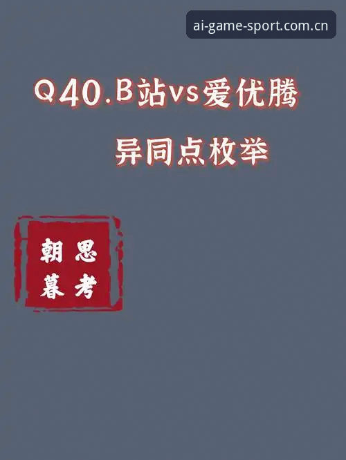 爱游戏下载难题与安全保障：官方渠道 vs 第三方风险全面对比