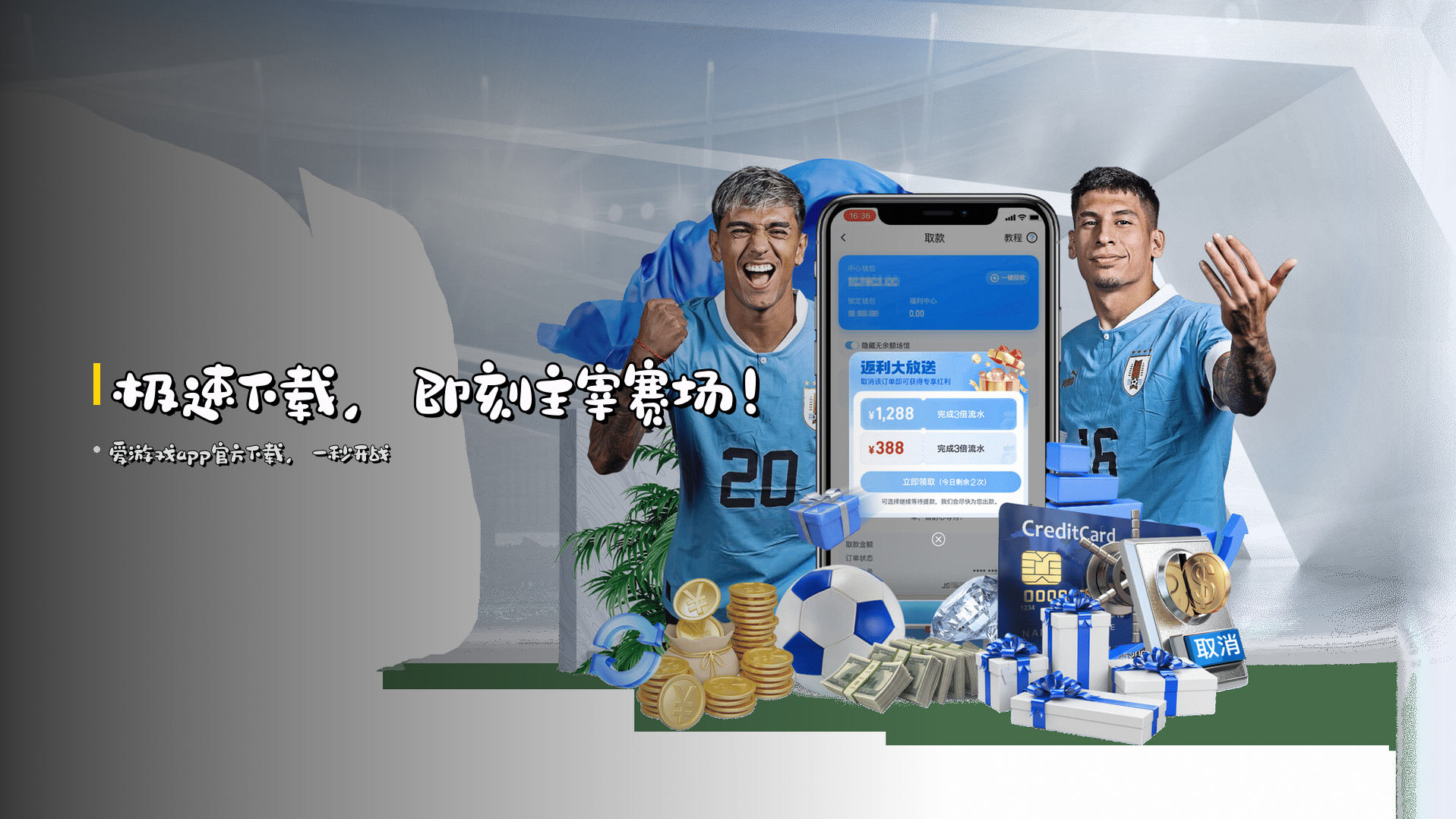 <strong>极速下载</strong>，即刻主宰赛场！